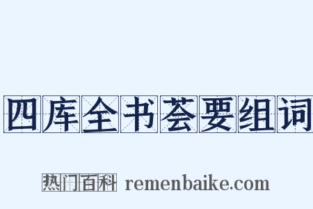 四库全书荟要组词是什么意思的图片